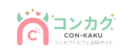 コンカク