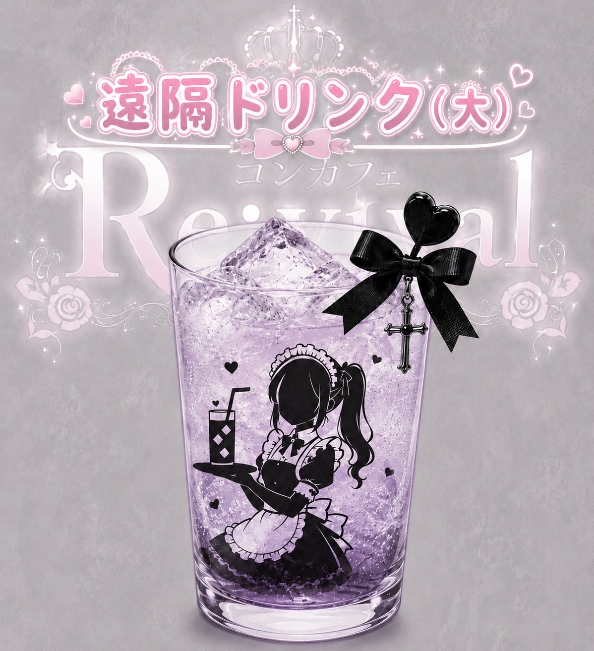 ドリンク（大）