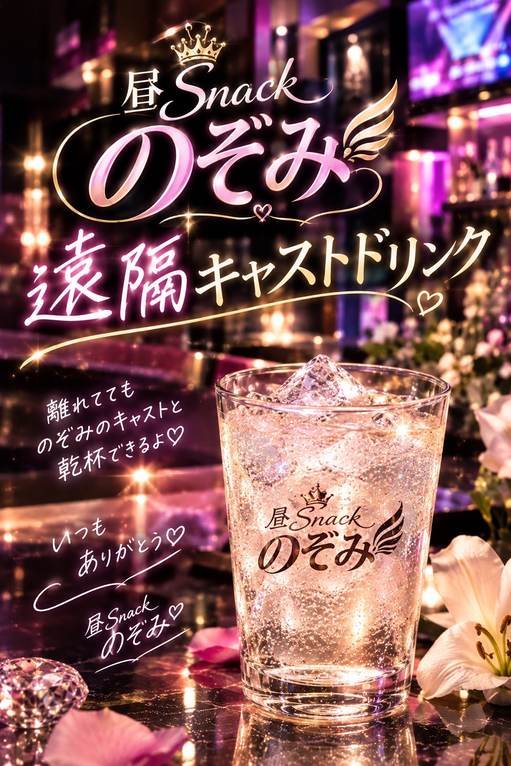 キャストドリンク