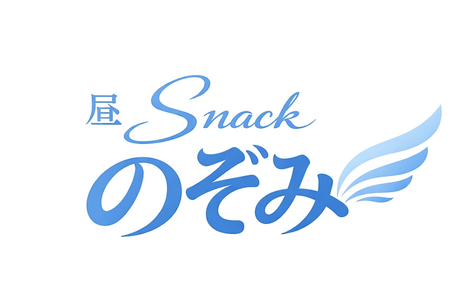 snackのぞみ
