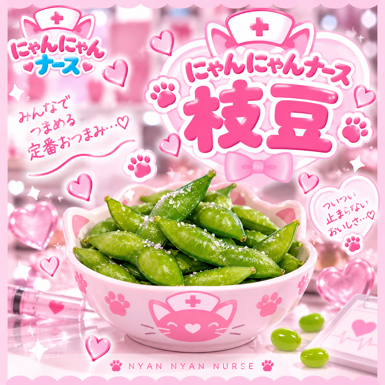 枝豆