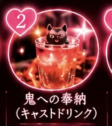 キャストドリンク