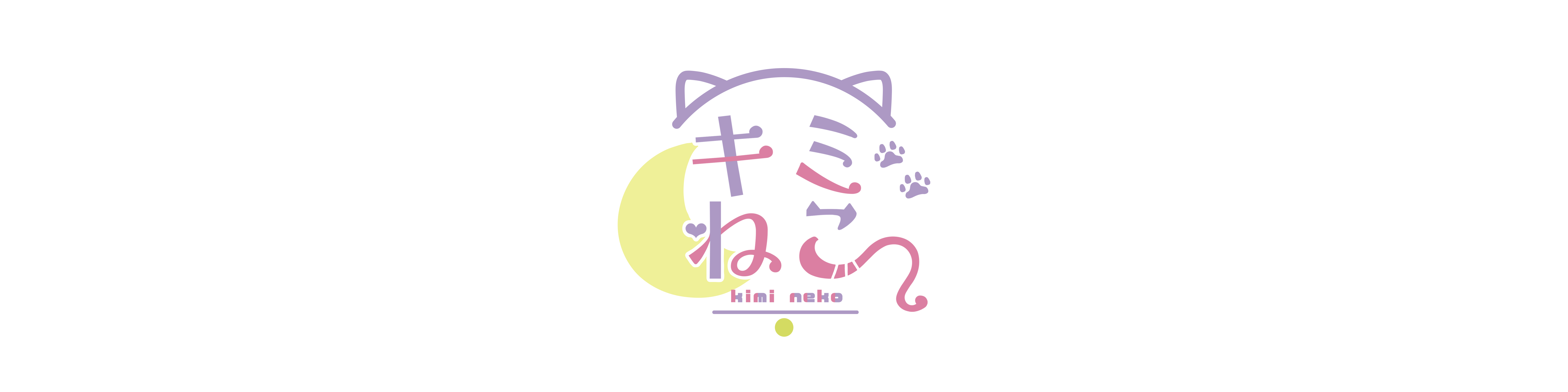 キミとねこ
